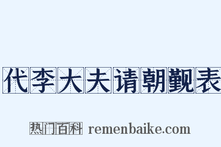 代李大夫请朝觐表是什么意思的图片